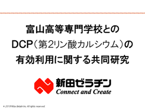 富山高等専門学校とのDCPの有効利用に関する共同研究 資料